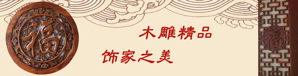 木雕精品 饰家之美